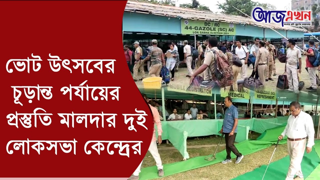 Malda: ভোট উৎসবের চূড়ান্ত পর্যায়ের প্রস্তুতি মালদার দুই লোকসভা কেন্দ্রের – Aaj Akhon