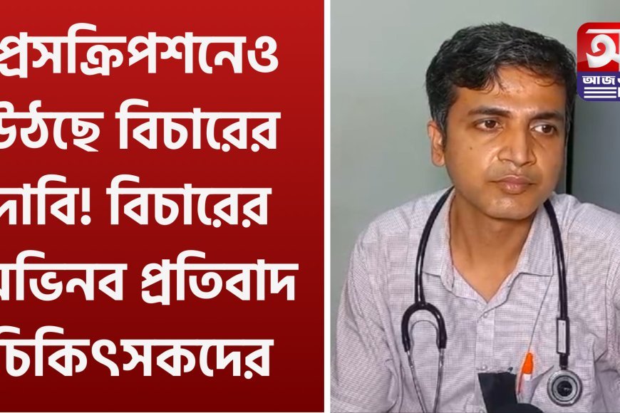 প্রেসক্রিপশনেও উঠছে বিচারের দাবি! বিচারের অভিনব প্রতিবাদ চিকিৎসকদের – Aaj Akhon